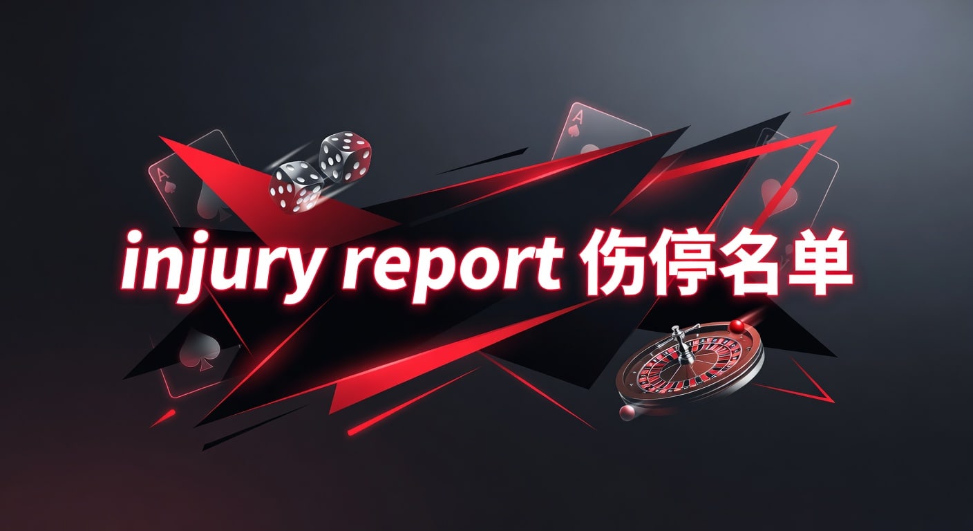 injury report 伤停名单：赛前判断与临场跟踪