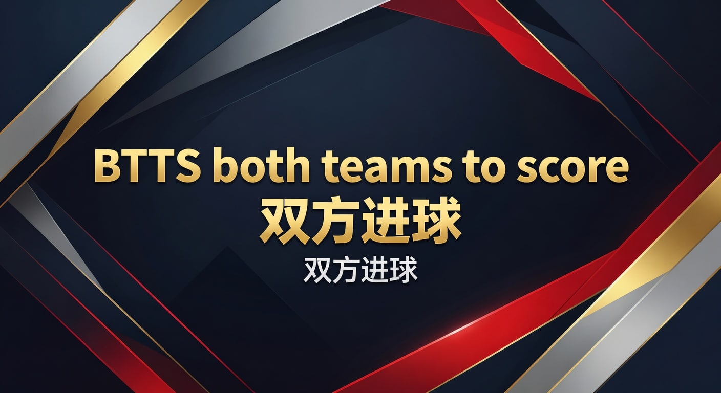 BTTS both teams to score 双方进球实战分析