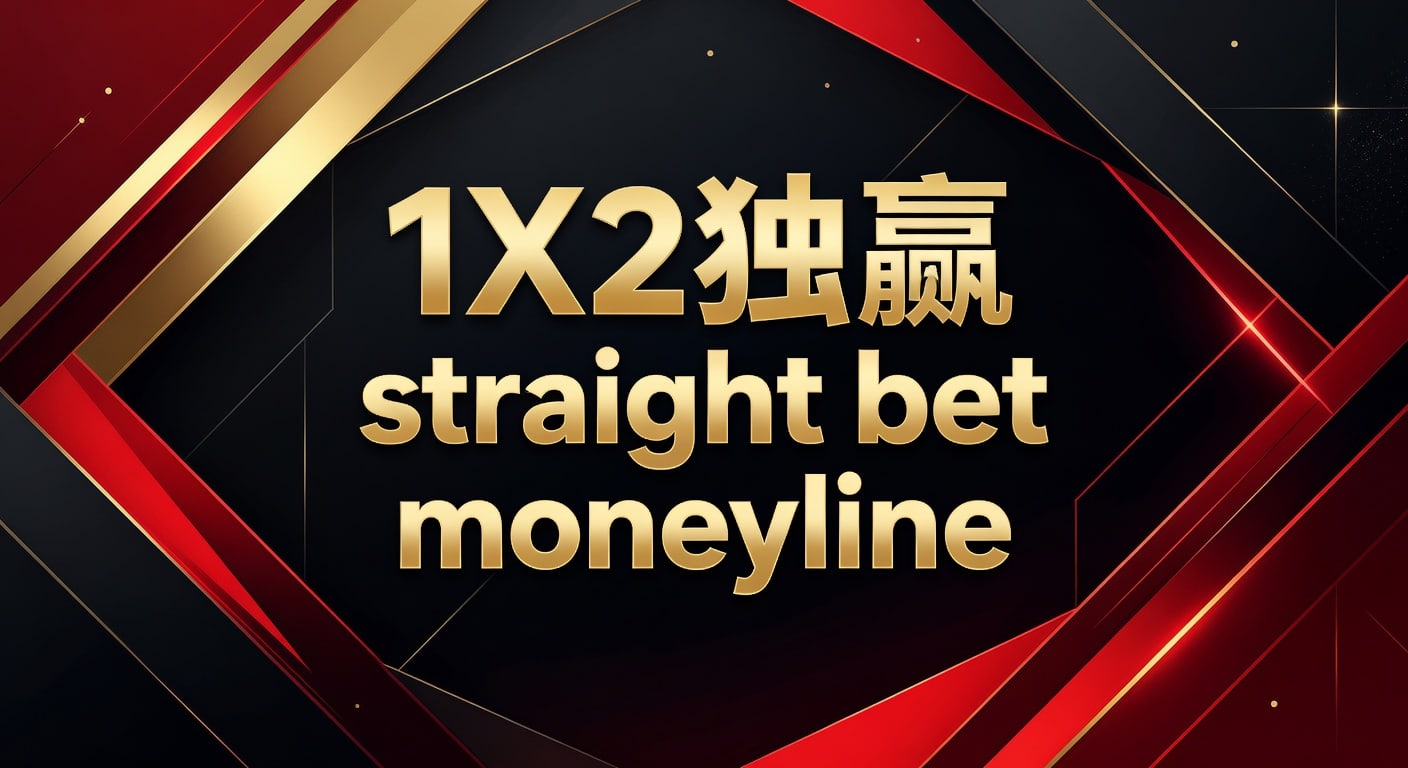 1X2 独赢 straight bet moneyline：投注技巧与判断要点