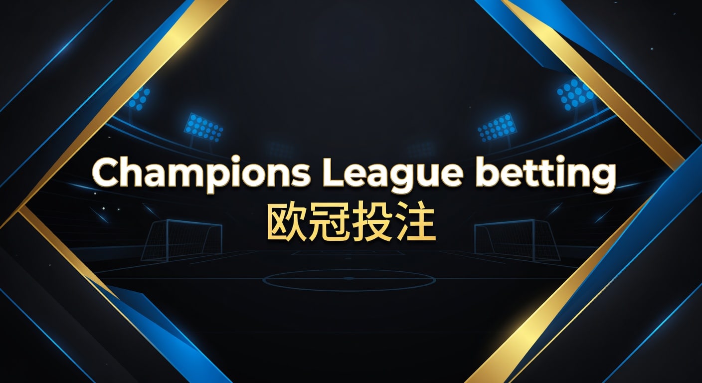 Champions League betting 欧冠投注：2026年思路与风险控制