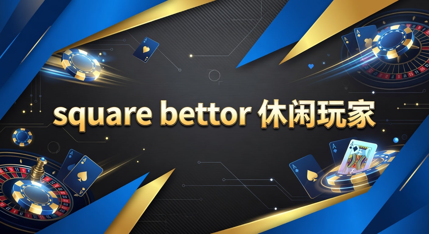square bettor 休闲玩家：入门心态与实战框架